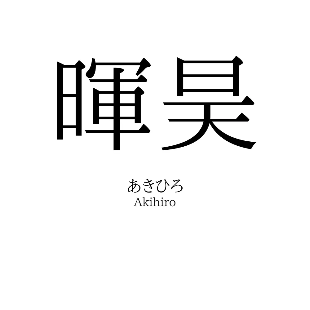 暉昊