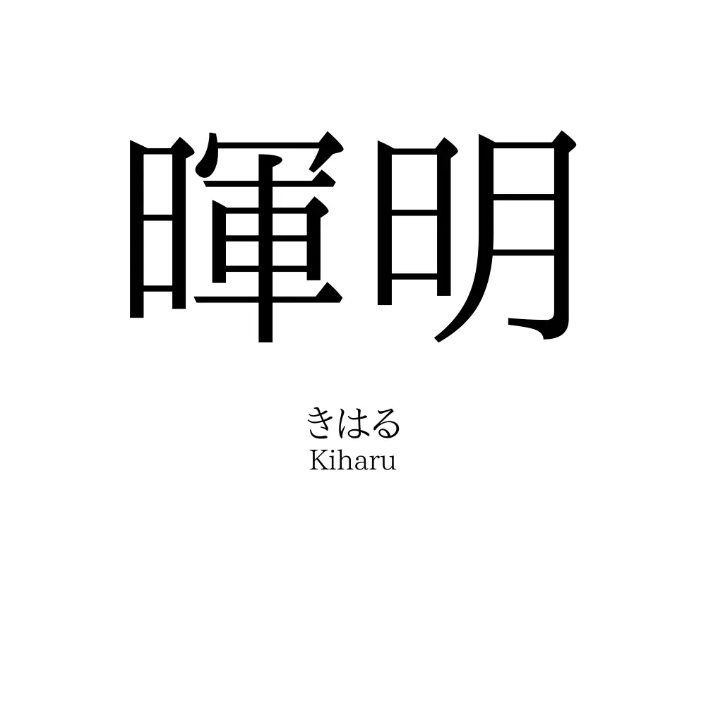 暉明