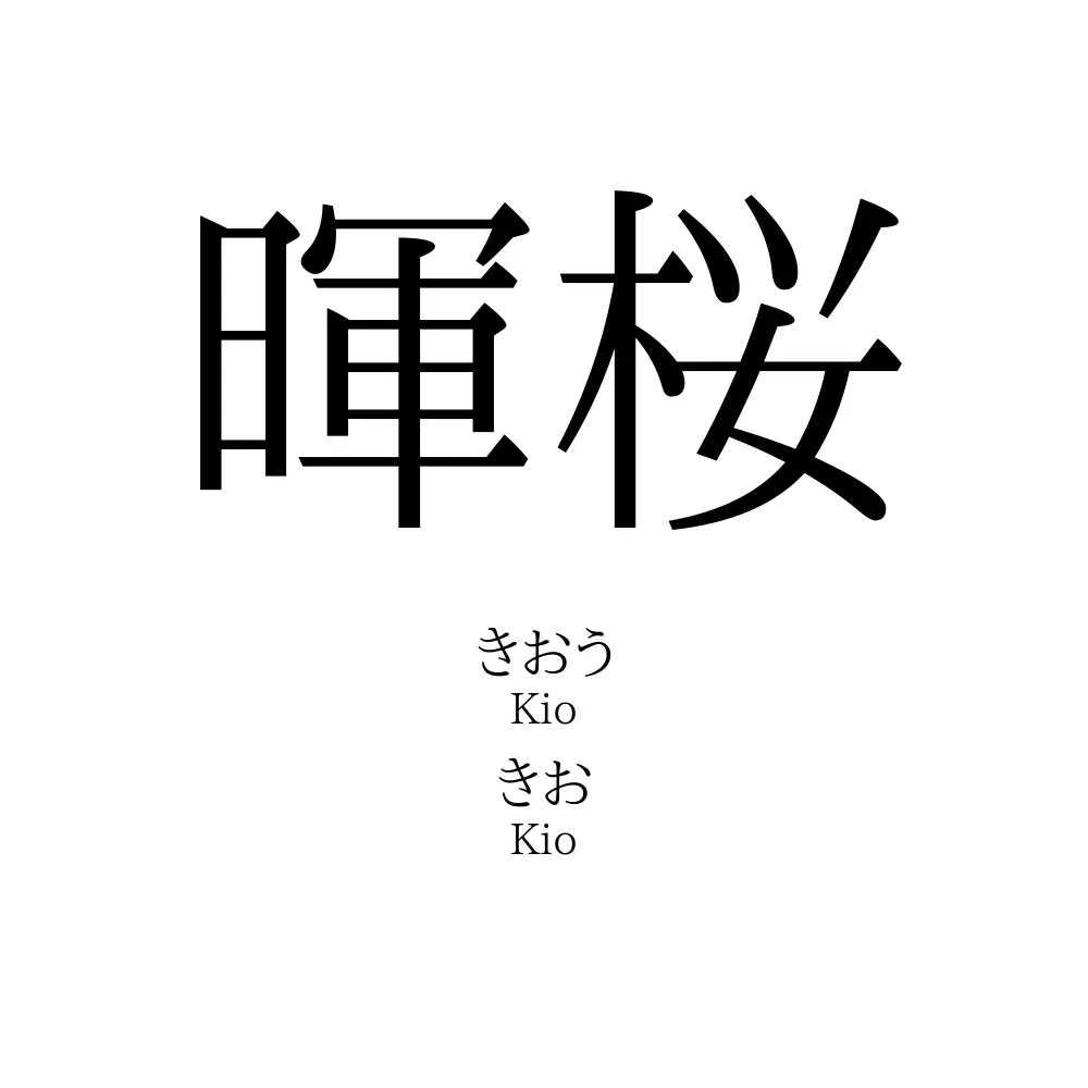 暉桜