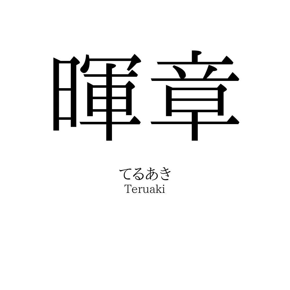 暉章