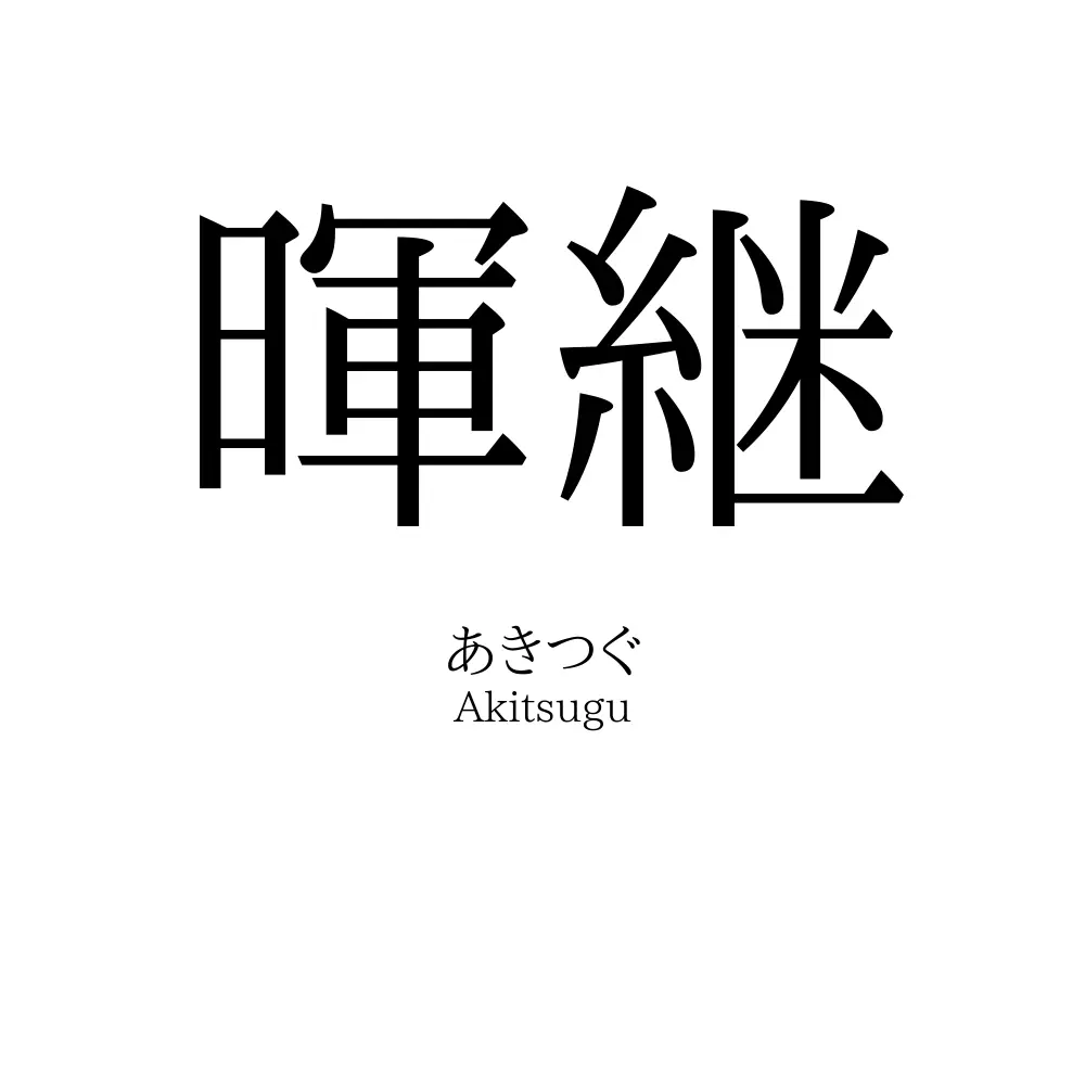 暉継