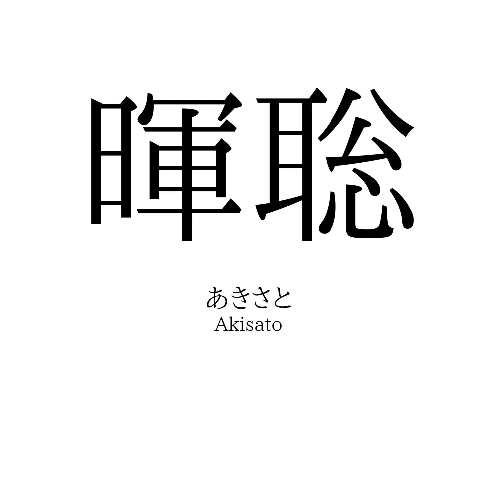 暉聡