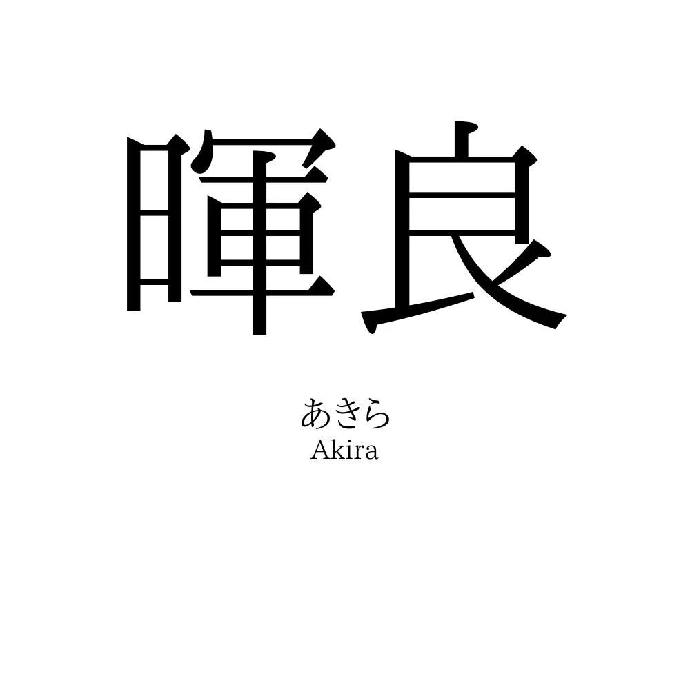 暉良
