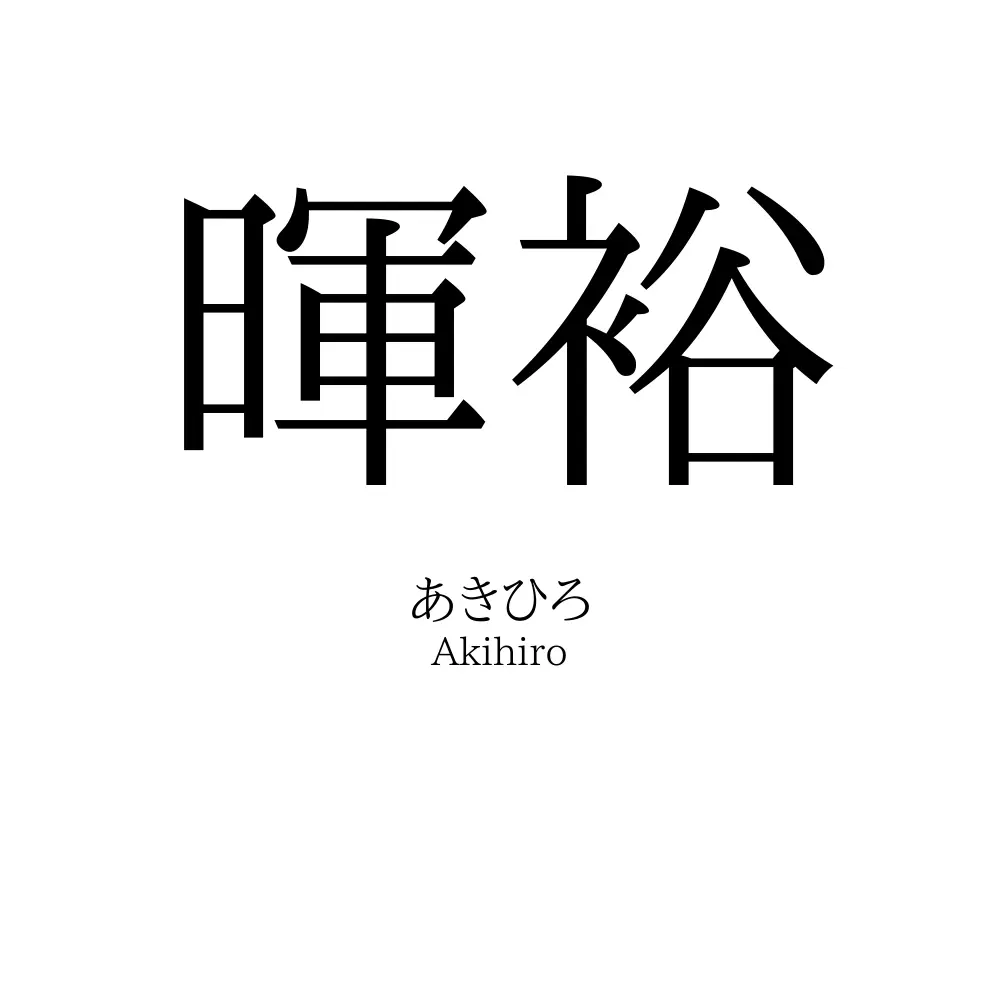 暉裕