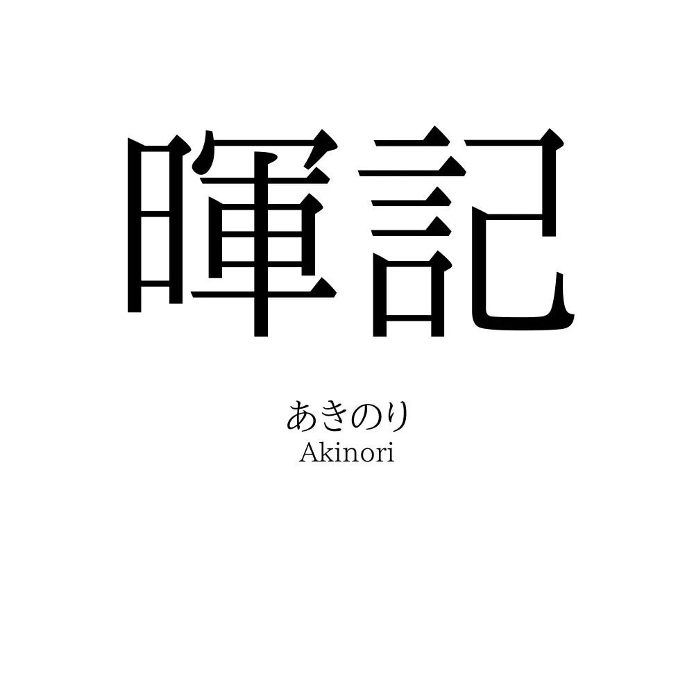 暉記