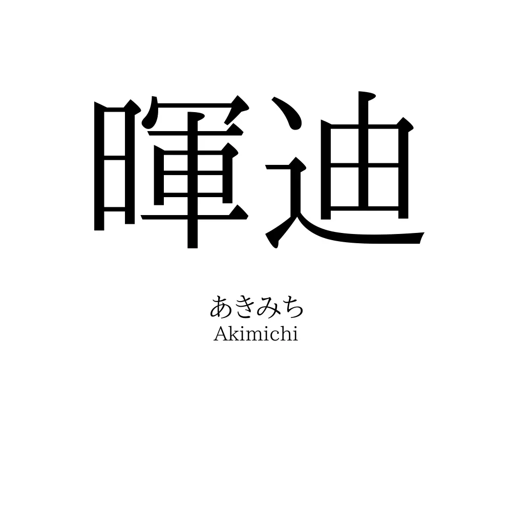 暉迪