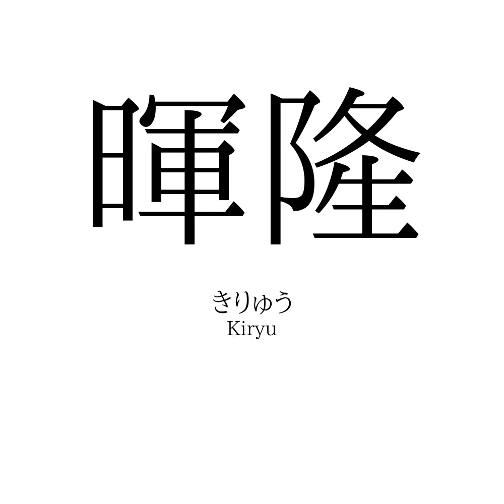 暉隆