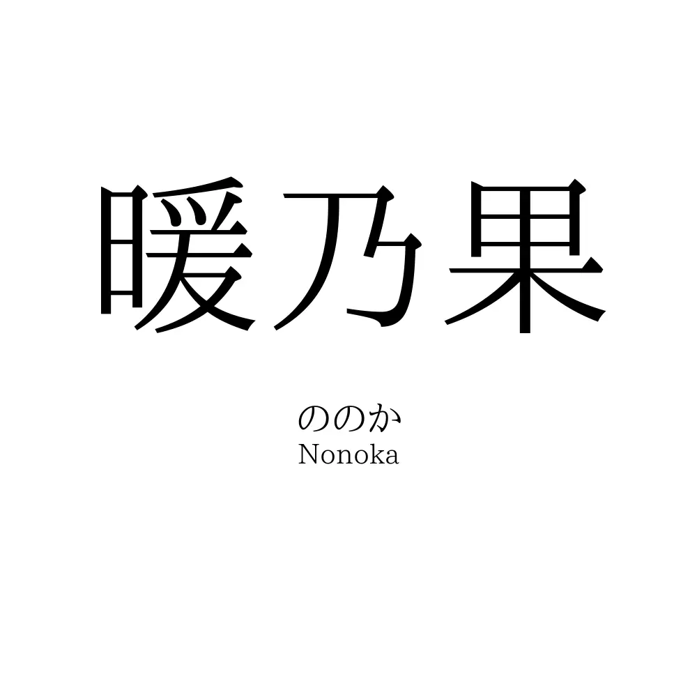 暖乃果