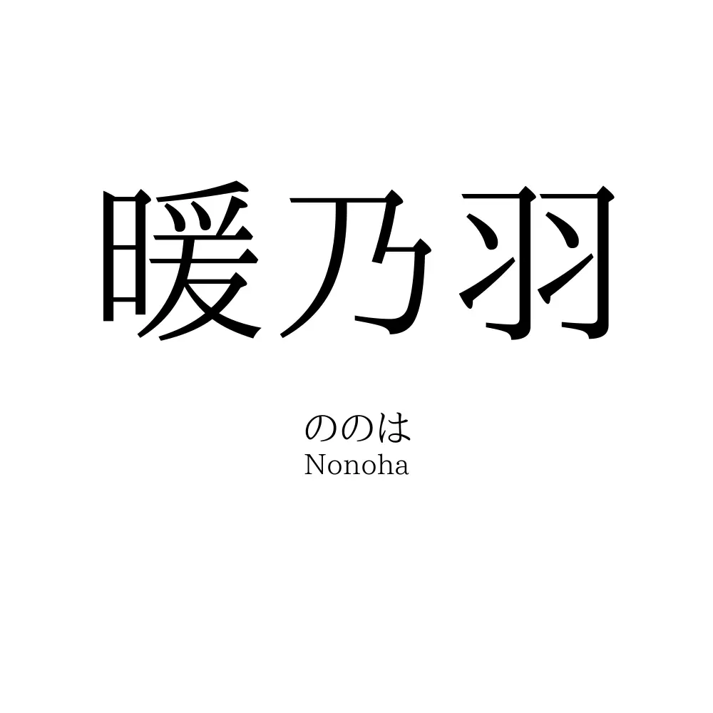 暖乃羽