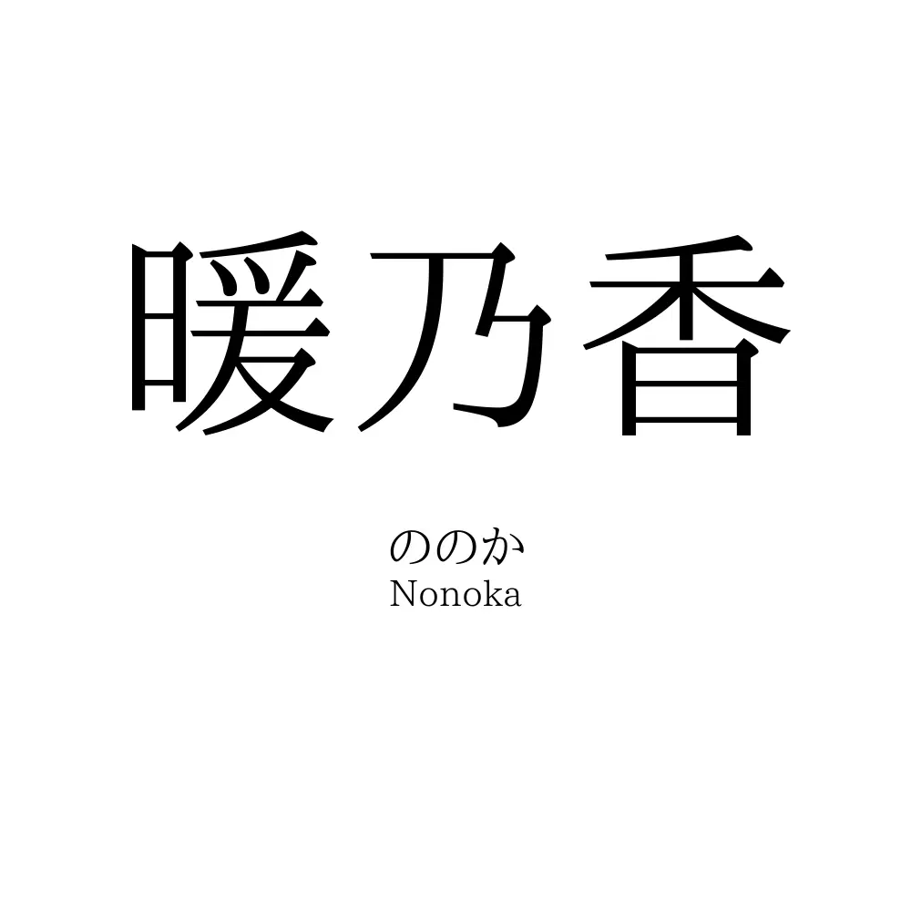 暖乃香