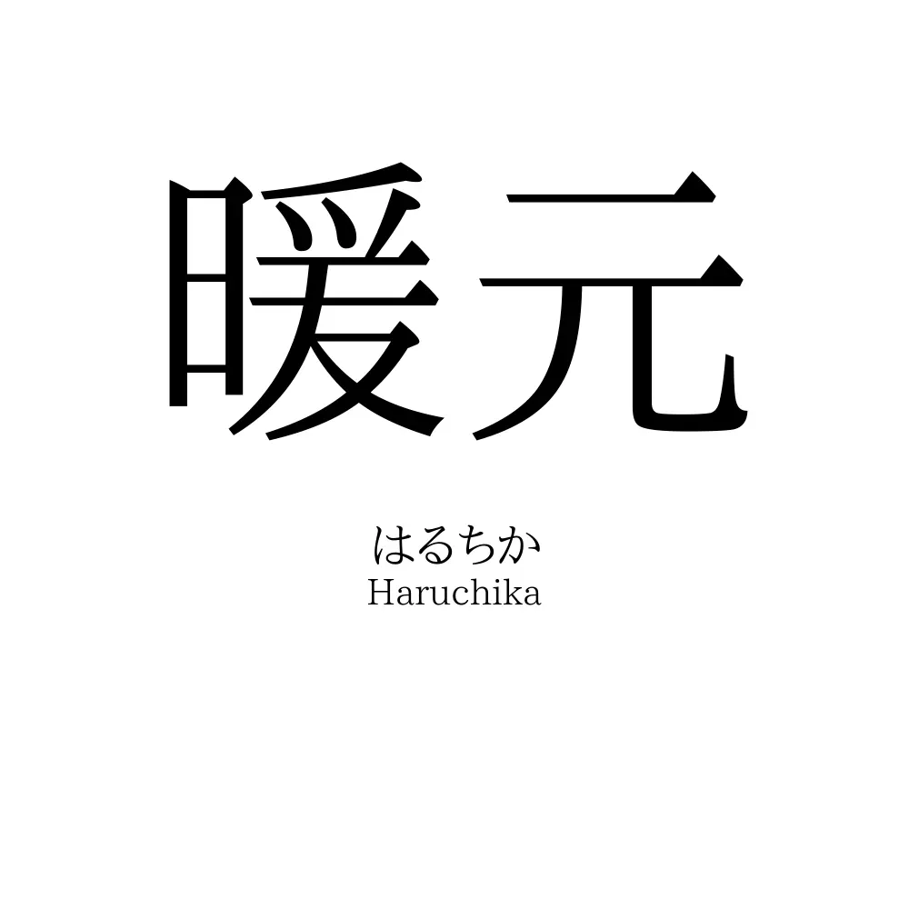 暖元
