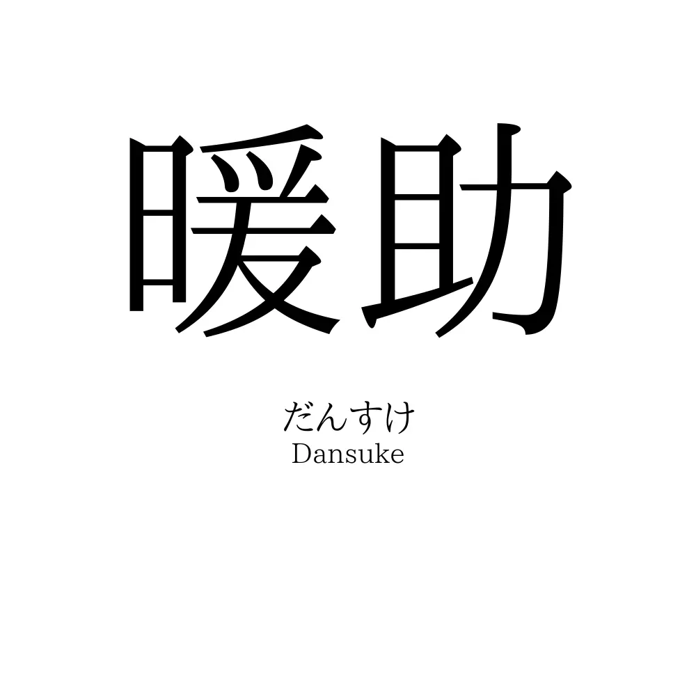 暖助