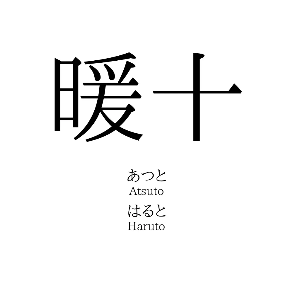 暖十