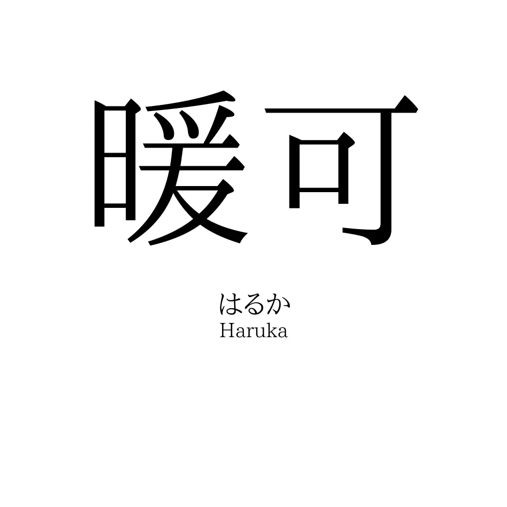 暖可