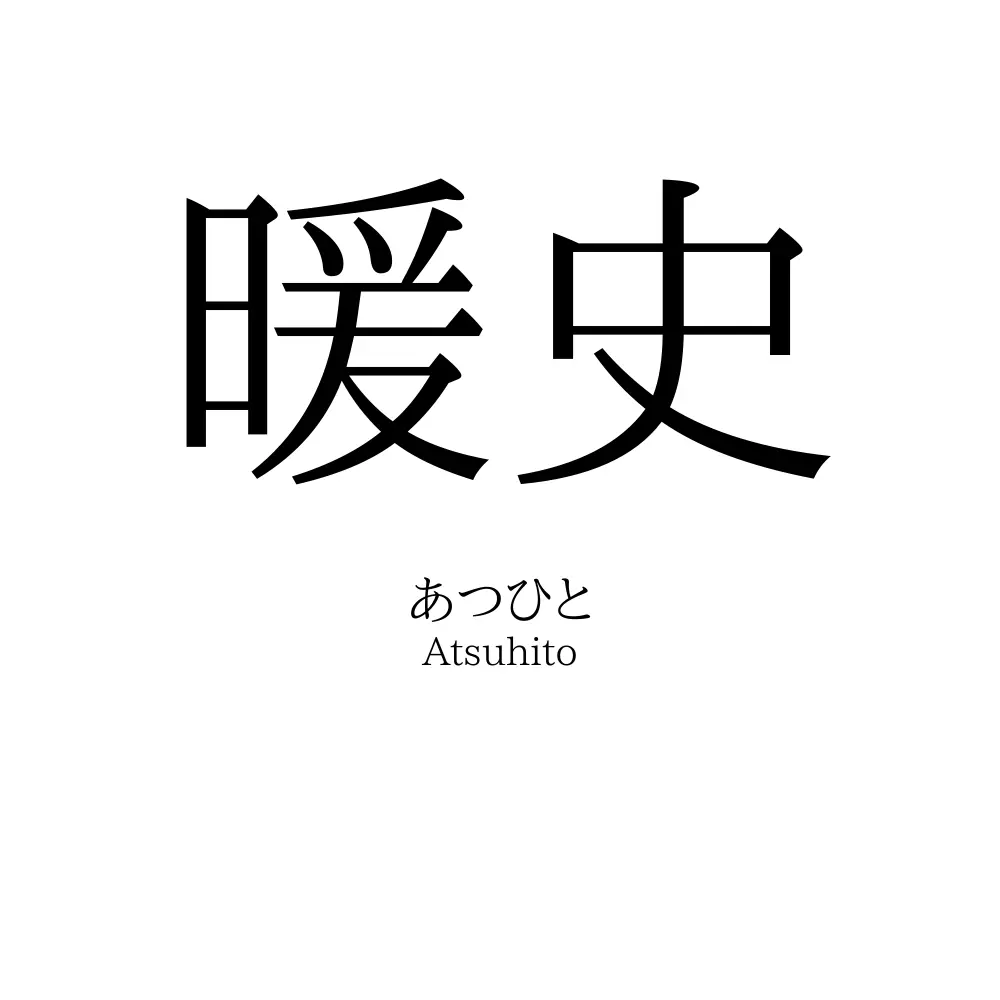 暖史