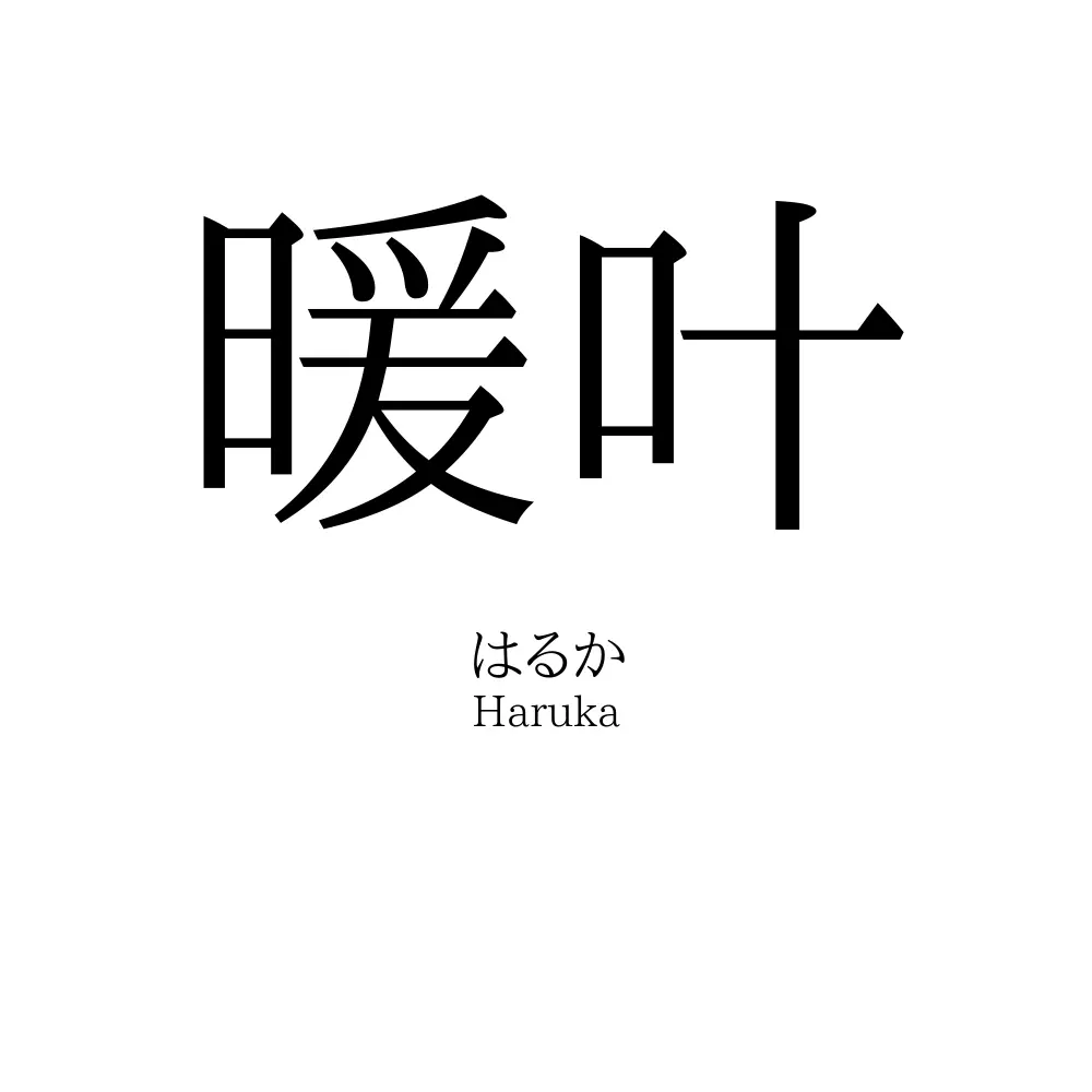 暖叶