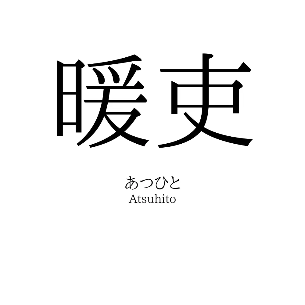 暖吏