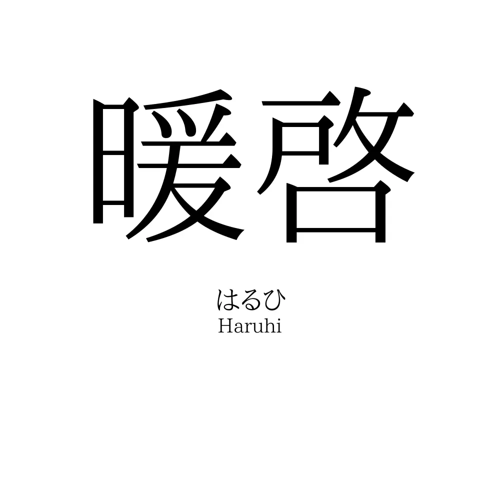 暖啓