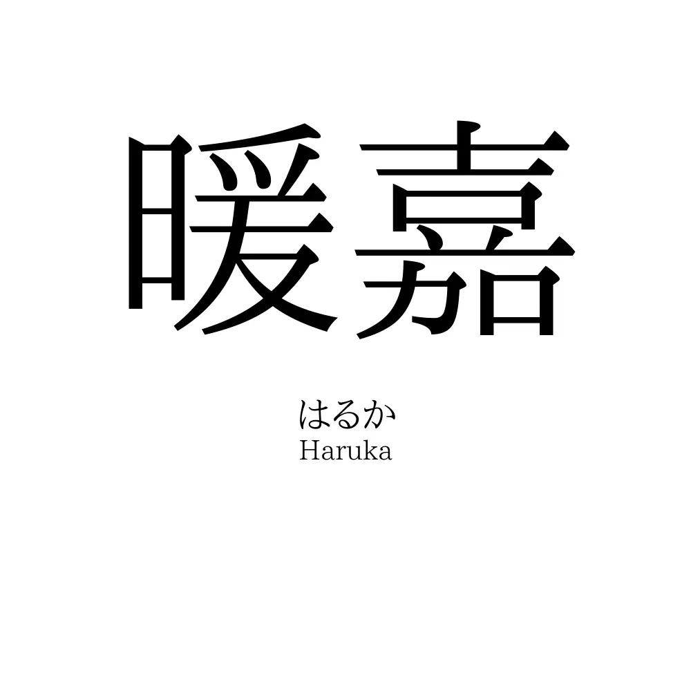 暖嘉
