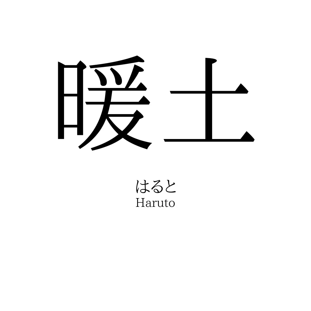 暖土