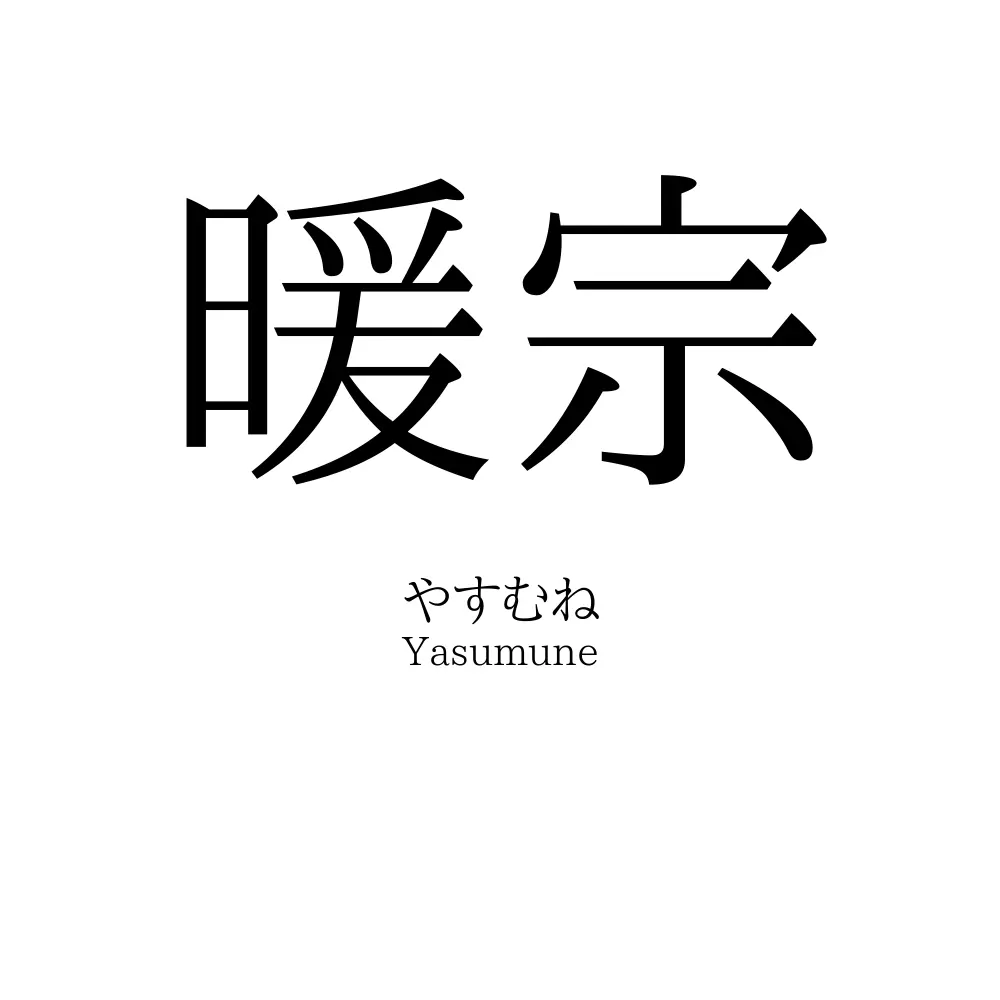 暖宗