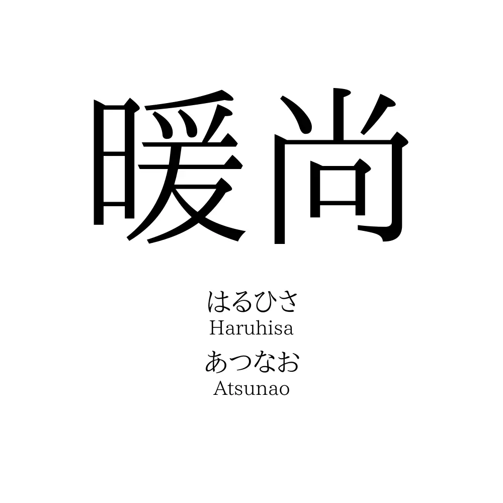 暖尚