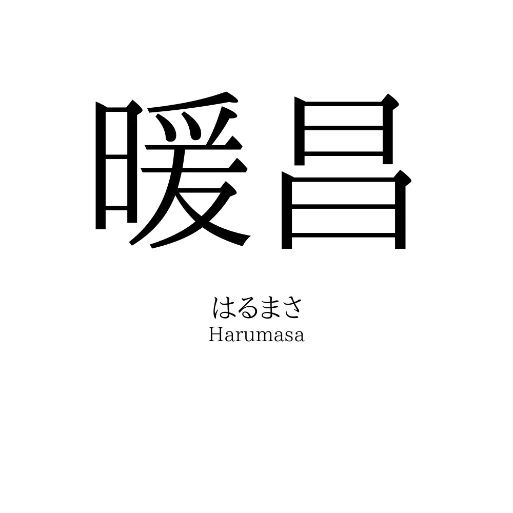 暖昌