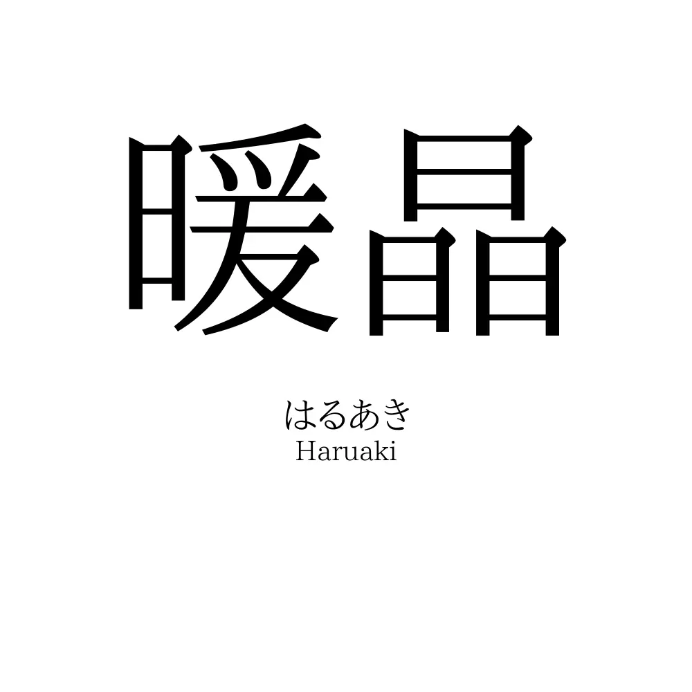 暖晶