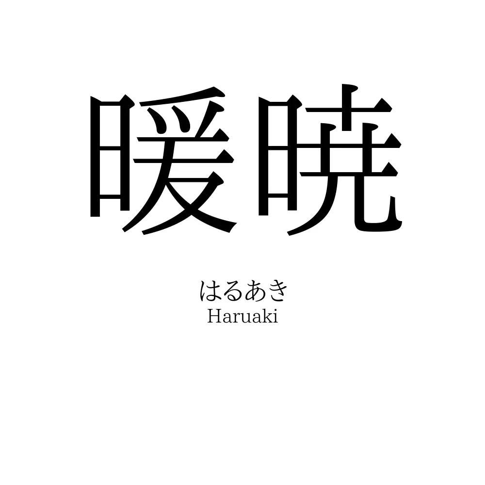 暖暁