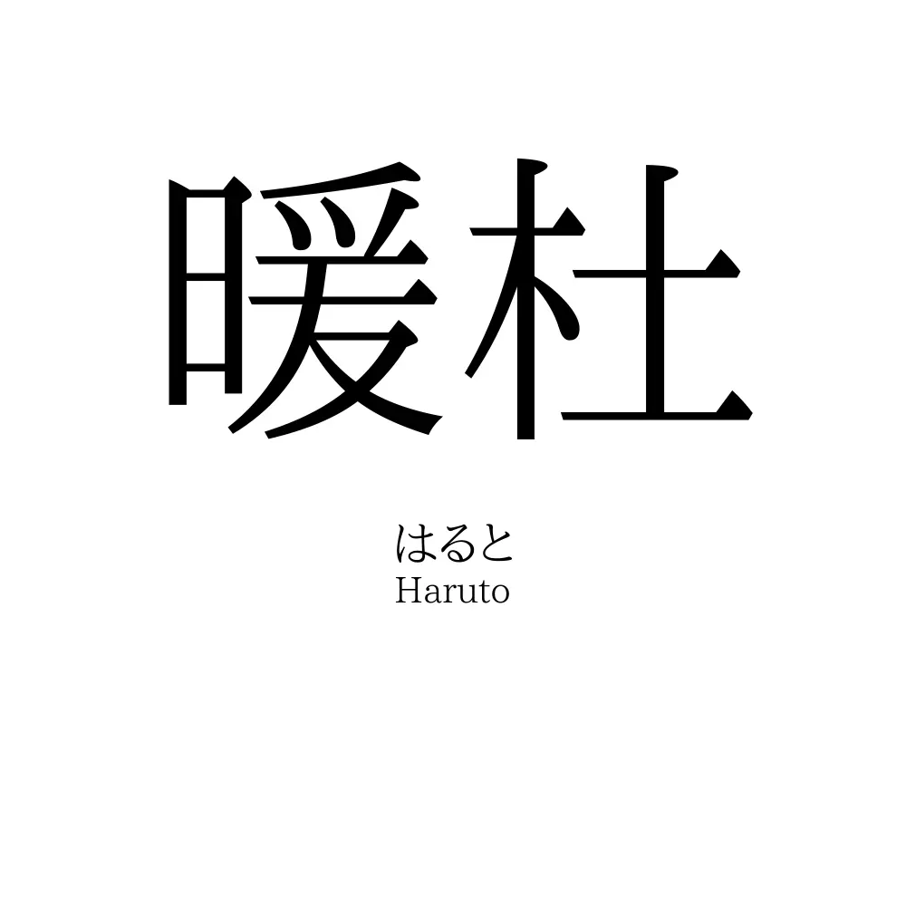 暖杜