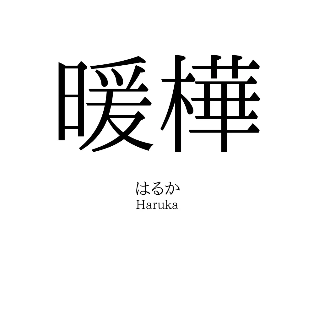 暖樺