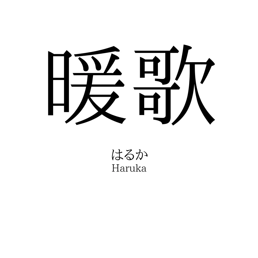 暖歌