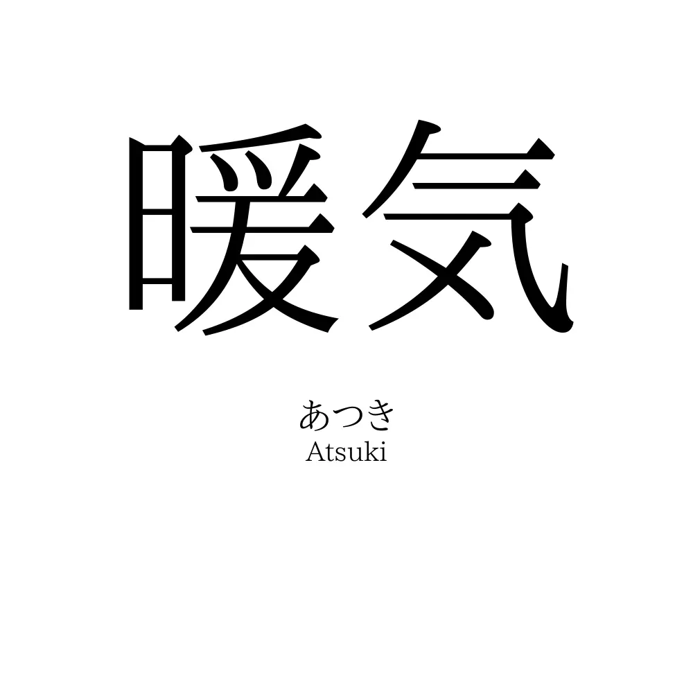 暖気