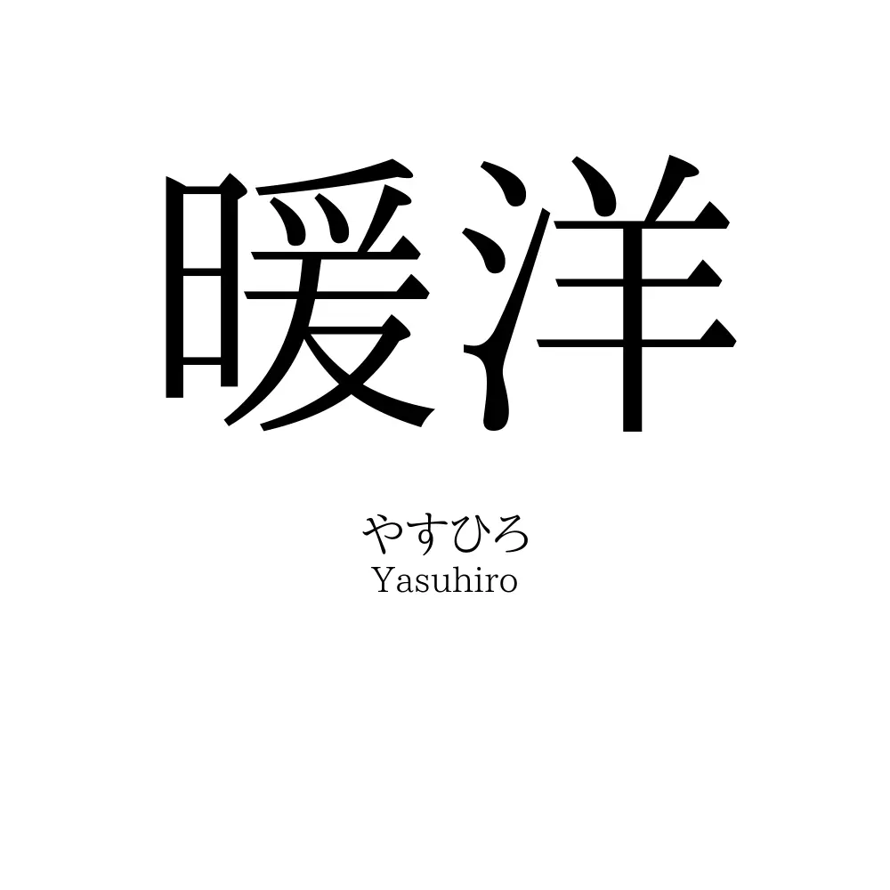 暖洋
