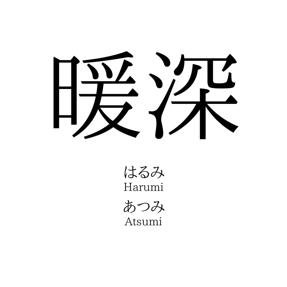 暖深