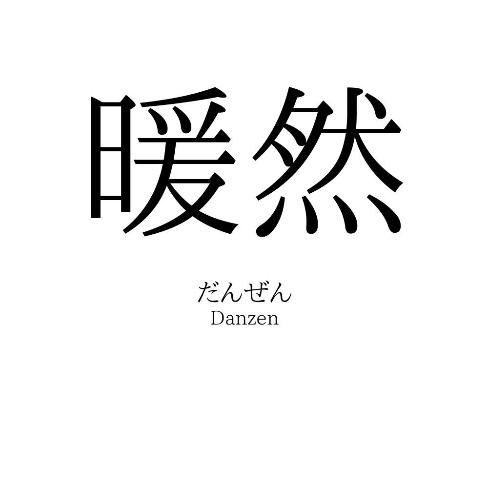 暖然