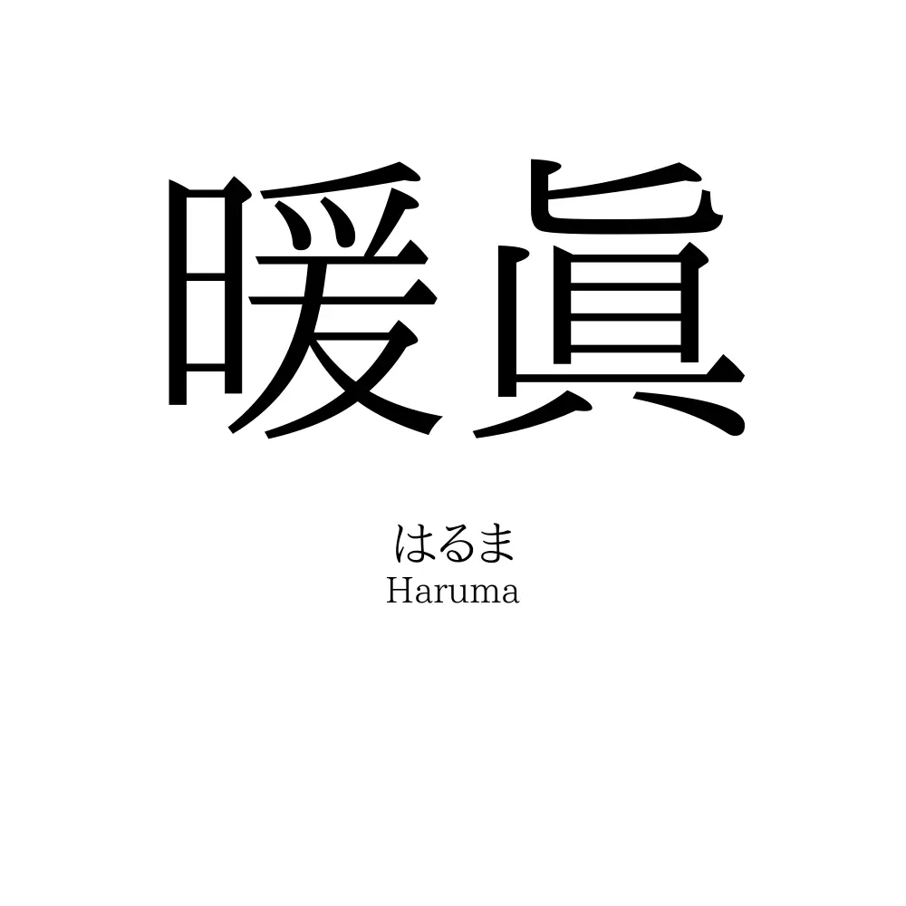 暖眞