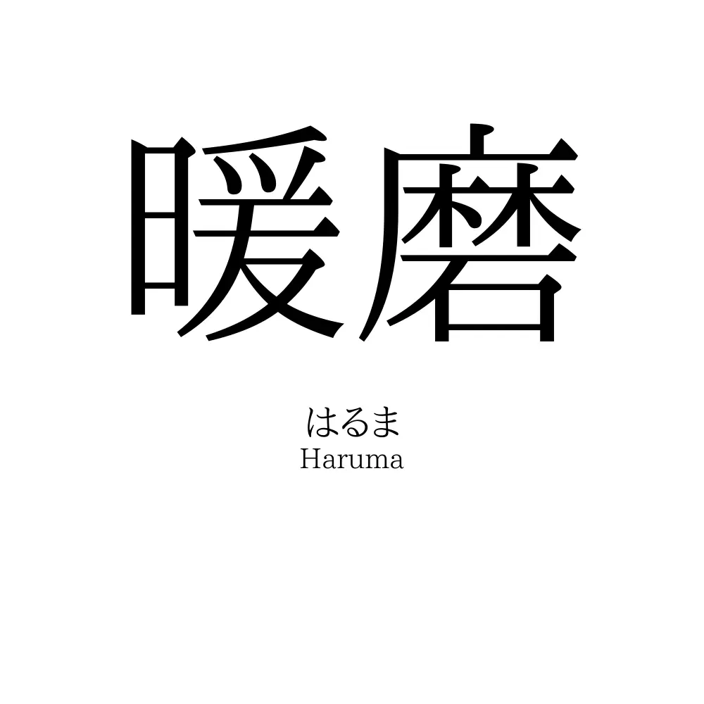 暖磨