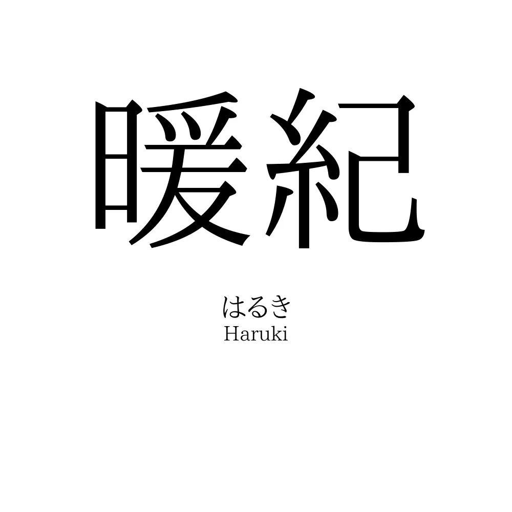 暖紀