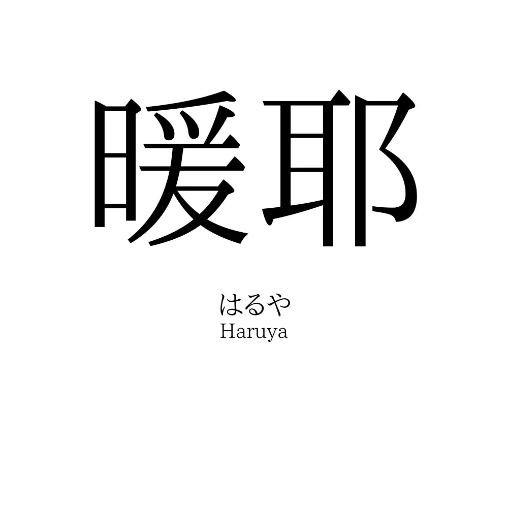 暖耶