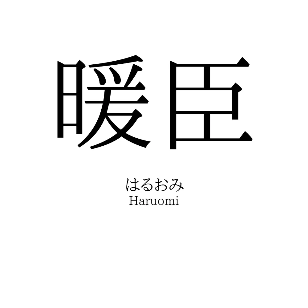 暖臣