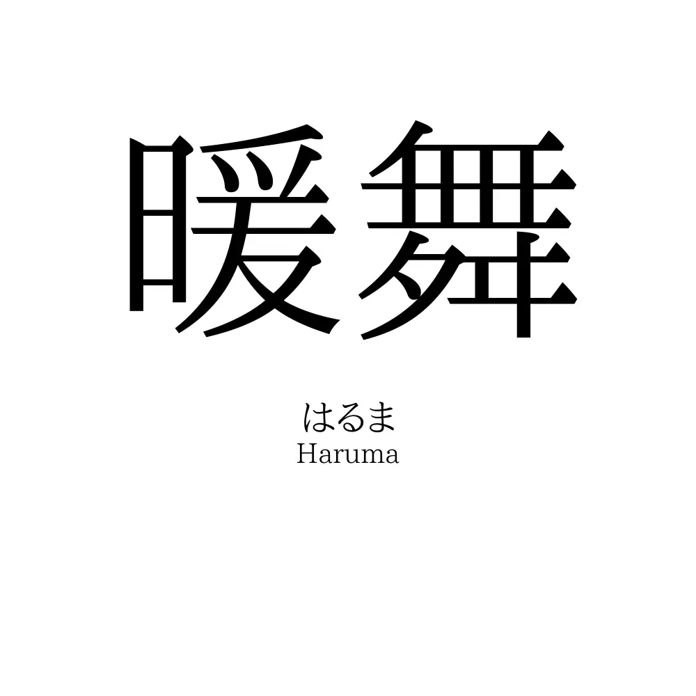暖舞