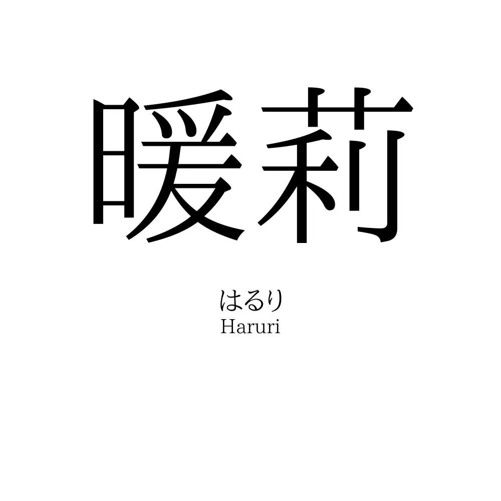 暖莉