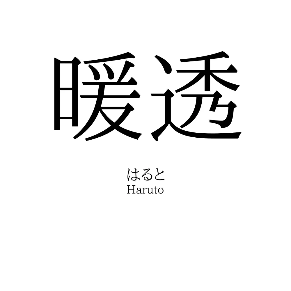 暖透