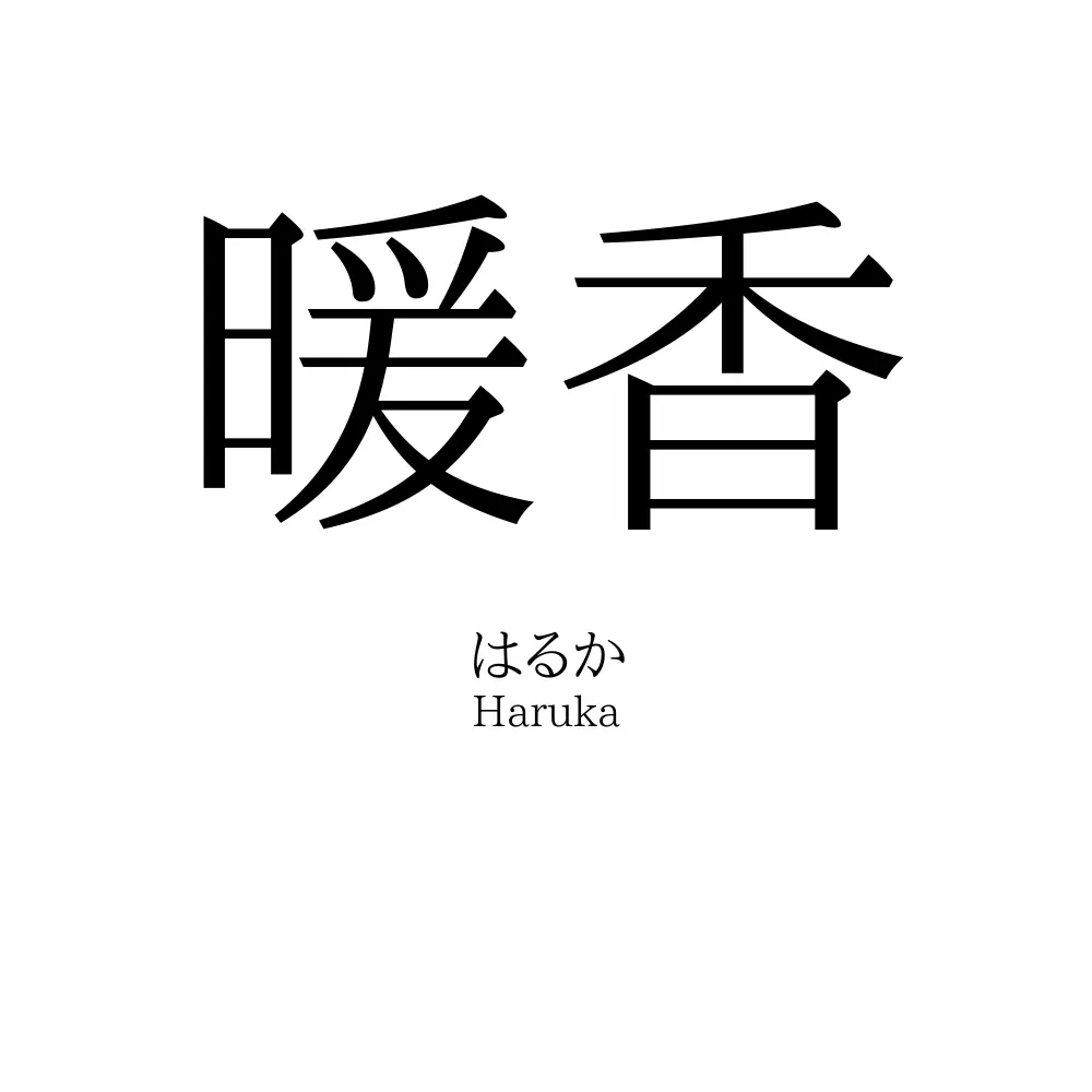 暖香