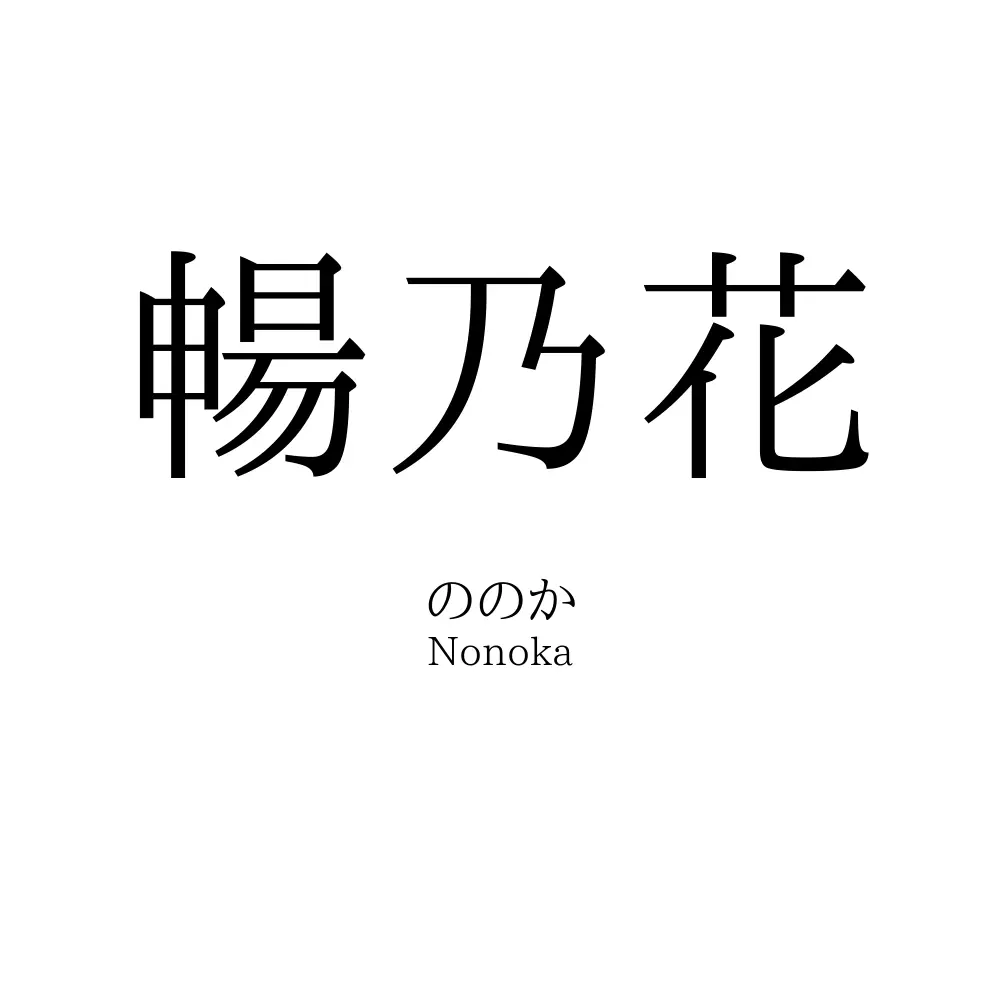 暢乃花