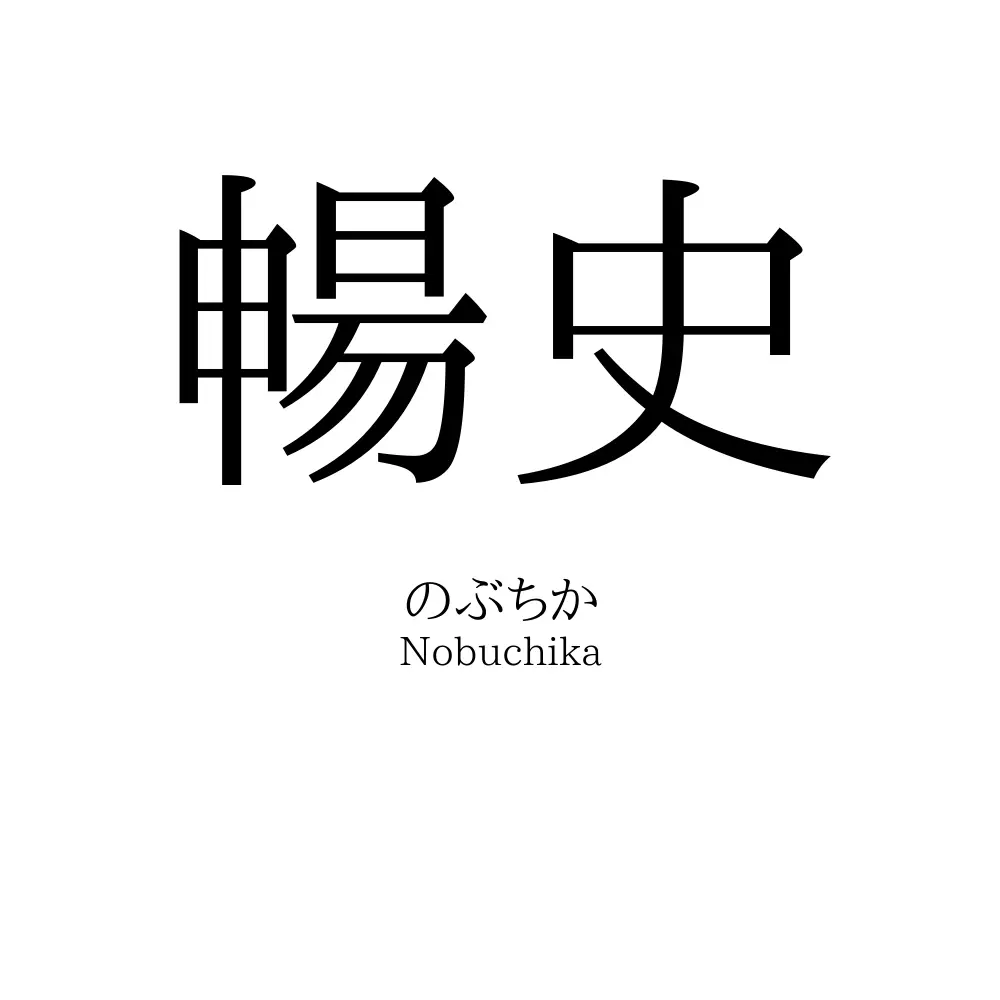暢史