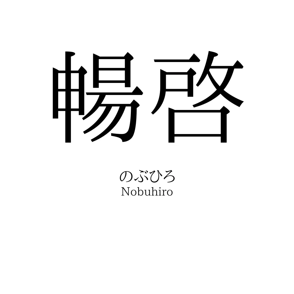 暢啓