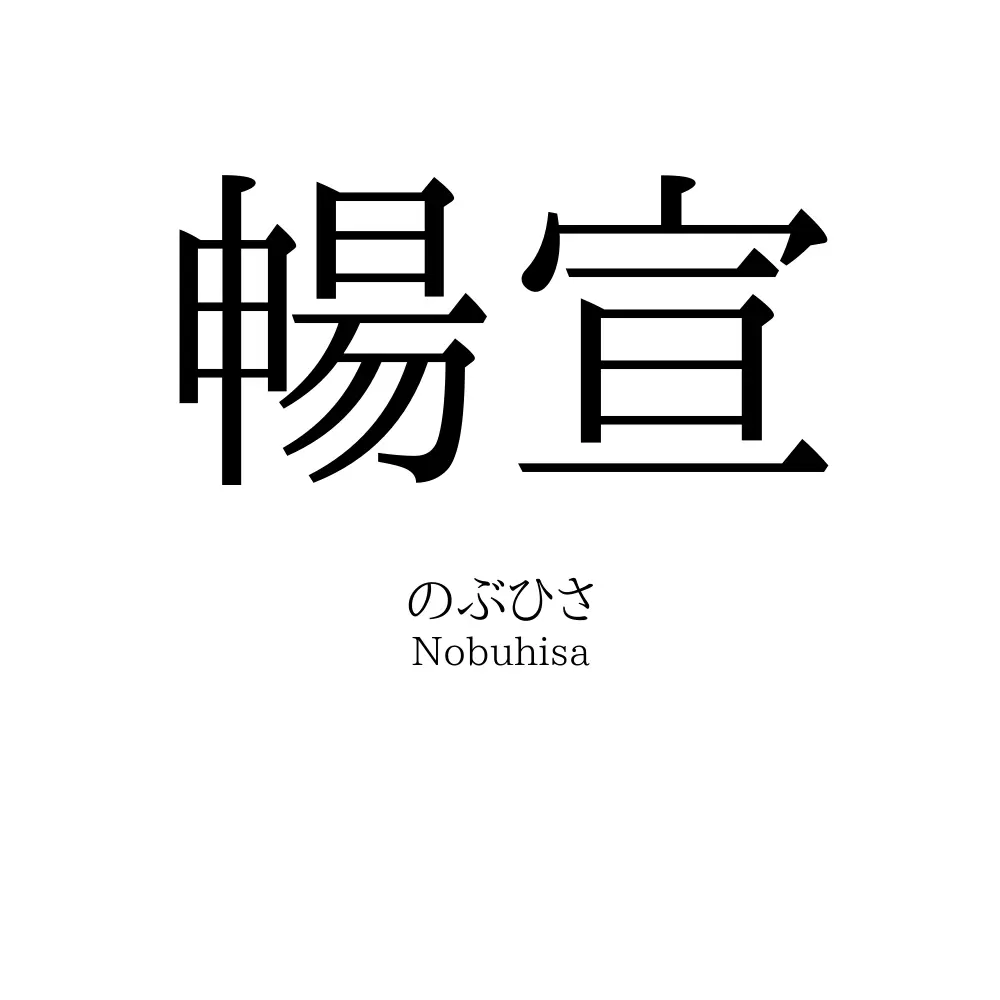 暢宣