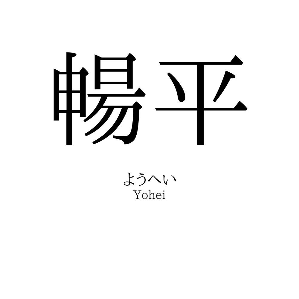 暢平